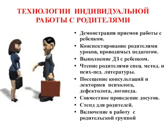 ТЕХНОЛОГИИ ИНДИВИДУАЛЬНОЙ РАБОТЫ С РОДИТЕЛЯМИ Демонстрация приемов работы с ребенком.