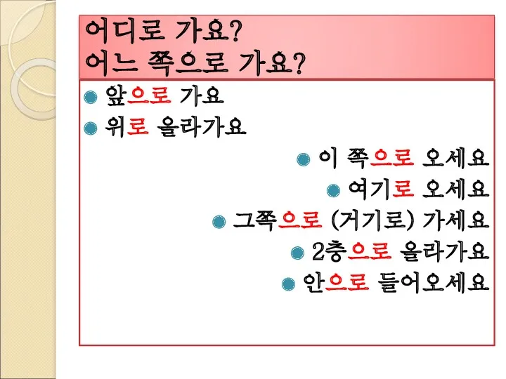 어디로 가요? 어느 쪽으로 가요? 앞으로 가요 위로 올라가요 이