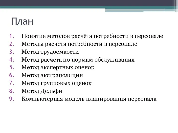 План Понятие методов расчёта потребности в персонале Методы расчёта потребности в персонале Метод