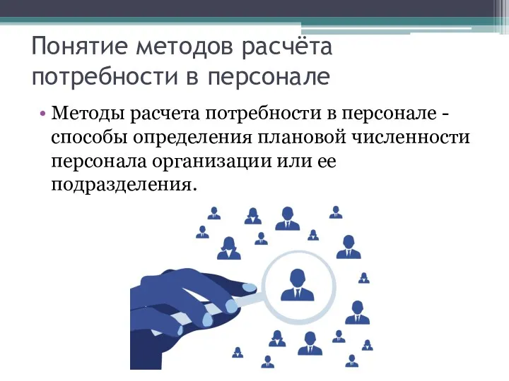 Понятие методов расчёта потребности в персонале Методы расчета потребности в персонале - способы