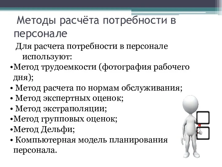 Методы расчёта потребности в персонале Для расчета потребности в персонале