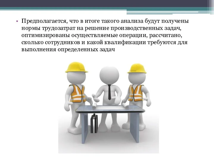 Предполагается, что в итоге такого анализа будут получены нормы трудозатрат