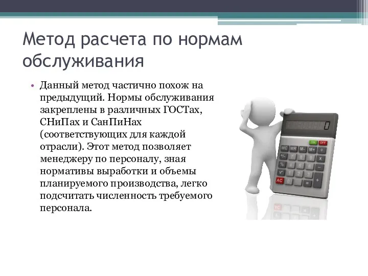 Метод расчета по нормам обслуживания Данный метод частично похож на