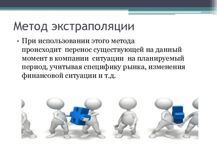 Метод экстраполяции При использовании этого метода происходит перенос существующей на данный момент в