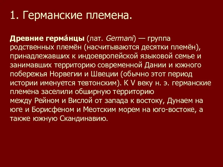 1. Германские племена. Древние герма́нцы (лат. Germani) — группа родственных племён (насчитываются десятки