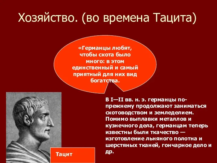 Хозяйство. (во времена Тацита) «Германцы любят, чтобы скота было много: