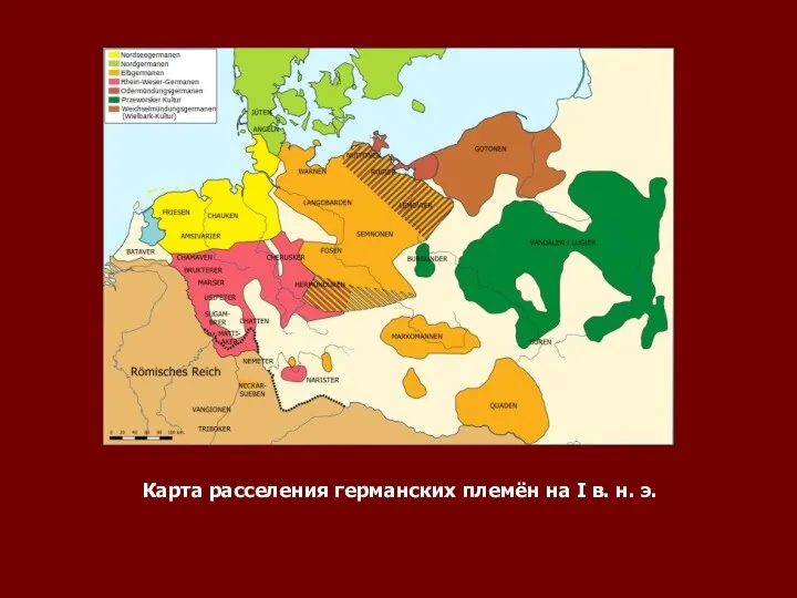 Карта расселения германских племён на I в. н. э.