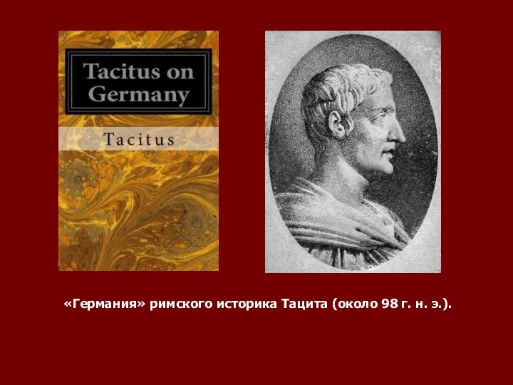 «Германия» римского историка Тацита (около 98 г. н. э.).