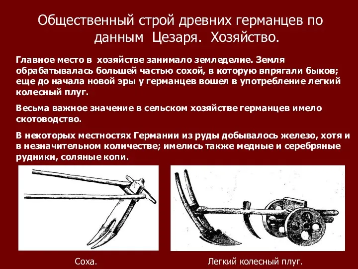 Общественный строй древних германцев по данным Цезаря. Хозяйство. Главное место в хозяйстве занимало