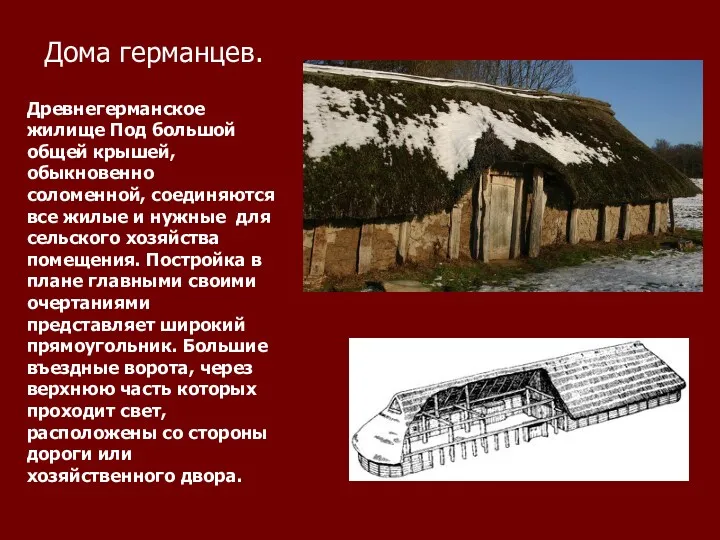 Дома германцев. Древнегерманское жилище Под большой общей крышей, обыкновенно соломенной, соединяются все жилые