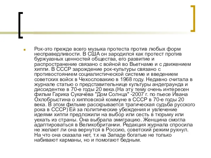 Рок-это прежде всего музыка протеста против любых форм несправедливости. В