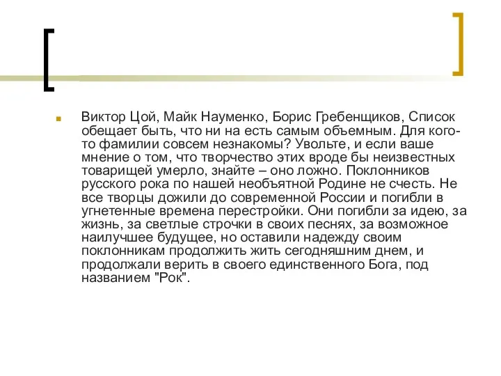 Виктор Цой, Майк Науменко, Борис Гребенщиков, Список обещает быть, что