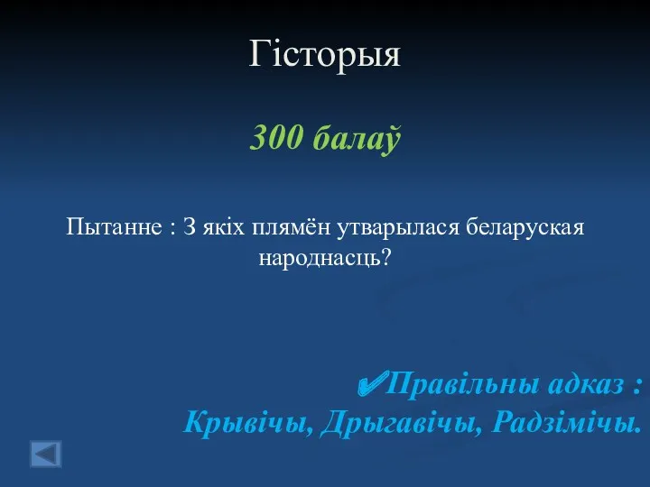 Гісторыя 300 балаў Пытанне : З якіх плямён утварылася беларуская народнасць? Правільны адказ