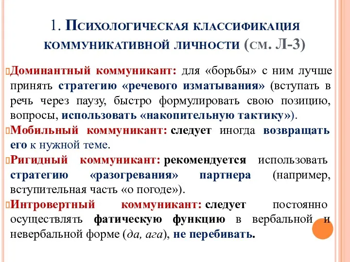 1. Психологическая классификация коммуникативной личности (см. Л-3) Доминантный коммуникант: для «борьбы» с ним