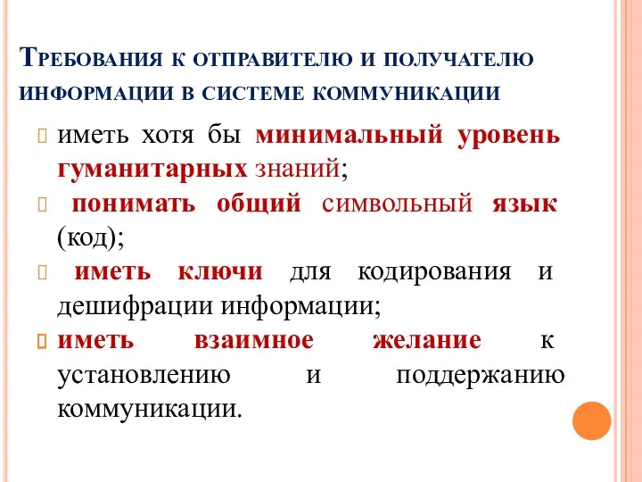 Требования к отправителю и получателю информации в системе коммуникации иметь хотя бы минимальный