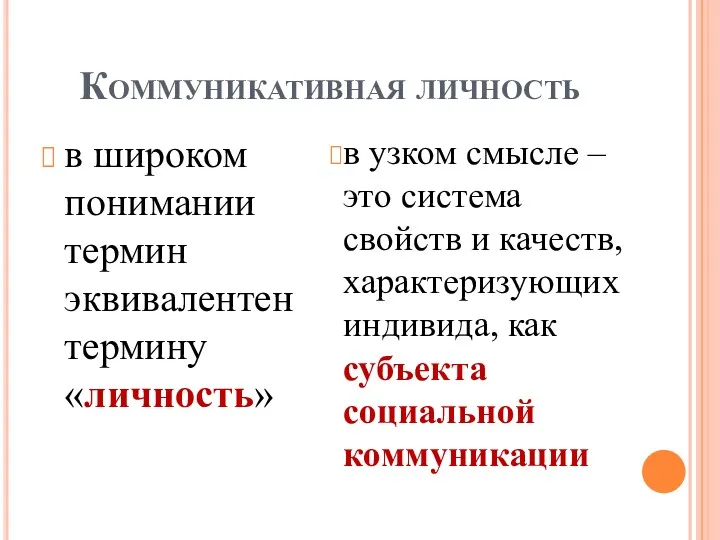 Коммуникативная личность в широком понимании термин эквивалентен термину «личность» в узком смысле –