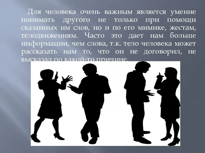 Для человека очень важным является умение понимать другого не только