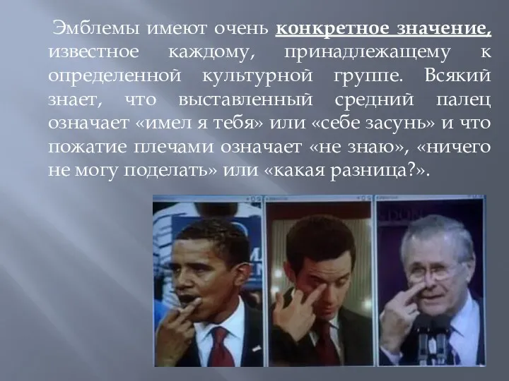 Эмблемы имеют очень конкретное значение, известное каждому, принадлежащему к определенной