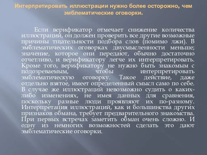 Интерпретировать иллюстрации нужно более осторожно, чем эмблематические оговорки. Если верификатор