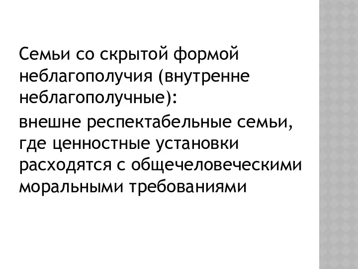 Семьи со скрытой формой неблагополучия (внутренне неблагополучные): внешне респектабельные семьи,