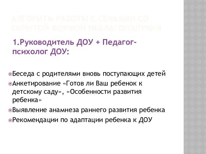 АЛГОРИТМ РАБОТЫ С СЕМЬЯМИ СО СКРЫТОЙ ФОРМОЙ НЕБЛАГОПОЛУЧИЯ 1.Руководитель ДОУ