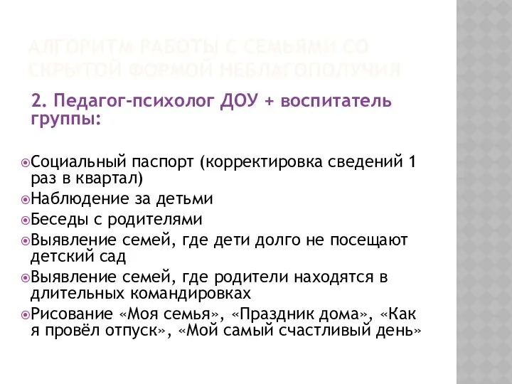 АЛГОРИТМ РАБОТЫ С СЕМЬЯМИ СО СКРЫТОЙ ФОРМОЙ НЕБЛАГОПОЛУЧИЯ 2. Педагог-психолог