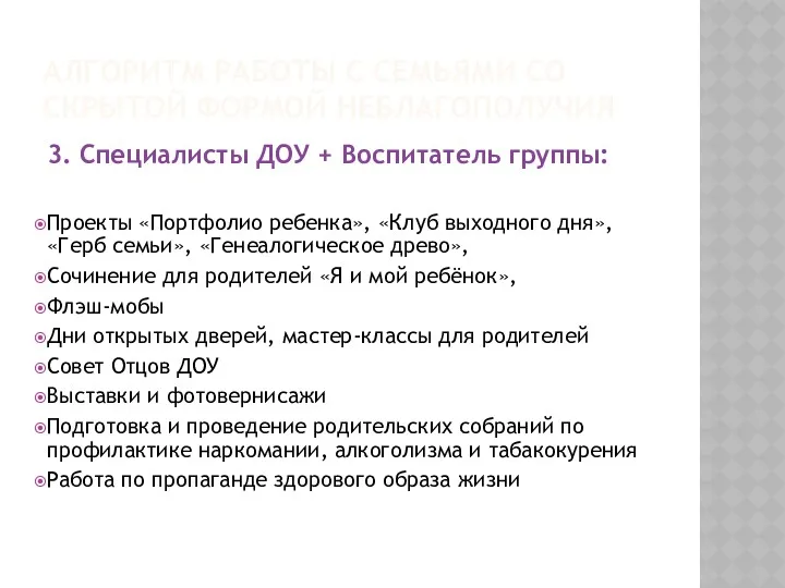 АЛГОРИТМ РАБОТЫ С СЕМЬЯМИ СО СКРЫТОЙ ФОРМОЙ НЕБЛАГОПОЛУЧИЯ 3. Специалисты