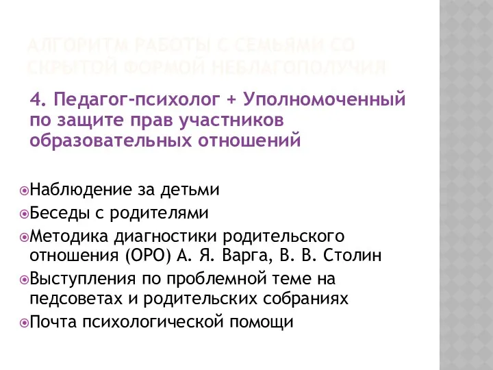 АЛГОРИТМ РАБОТЫ С СЕМЬЯМИ СО СКРЫТОЙ ФОРМОЙ НЕБЛАГОПОЛУЧИЯ 4. Педагог-психолог