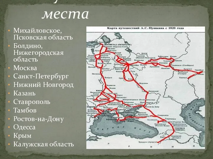 Пушкинские места Михайловское, Псковская область Болдино, Нижегородская область Москва Санкт-Петербург