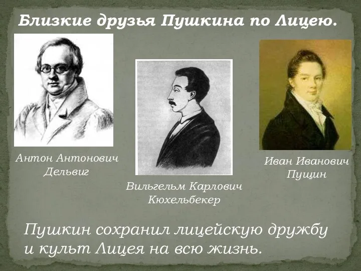 Антон Антонович Дельвиг Вильгельм Карлович Кюхельбекер Иван Иванович Пущин Пушкин