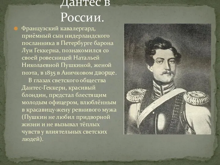 Дантес в России. Французский кавалергард, приёмный сын нидерландского посланника в