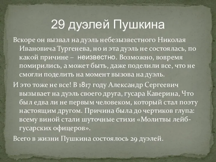 29 дуэлей Пушкина Вскоре он вызвал на дуэль небезызвестного Николая