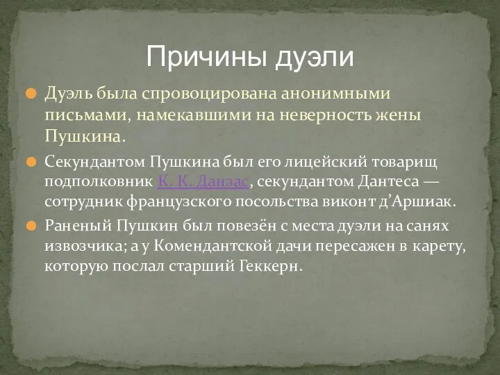 Причины дуэли Дуэль была спровоцирована анонимными письмами, намекавшими на неверность