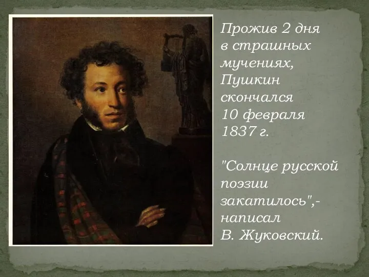 Прожив 2 дня в страшных мучениях, Пушкин скончался 10 февраля