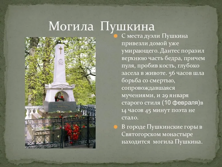 Могила Пушкина С места дуэли Пушкина привезли домой уже умирающего.