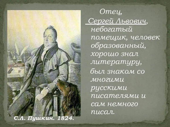 Отец, Сергей Львович, небогатый помещик, человек образованный, хорошо знал литературу,