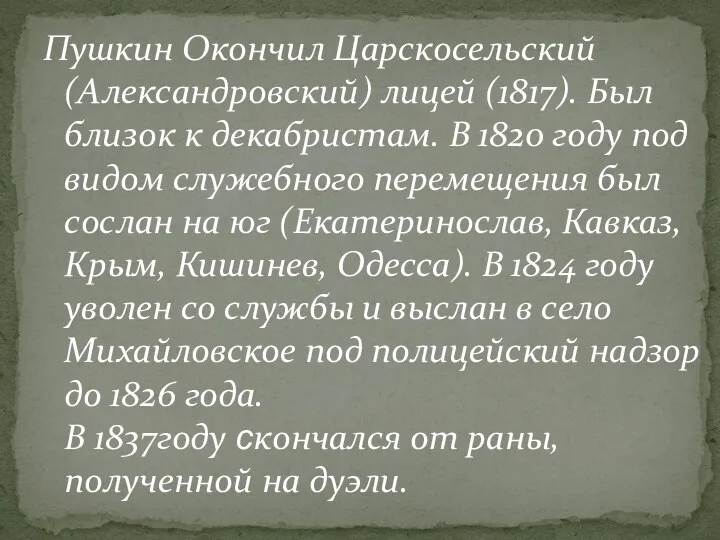 Пушкин Окончил Царскосельский (Александровский) лицей (1817). Был близок к декабристам.