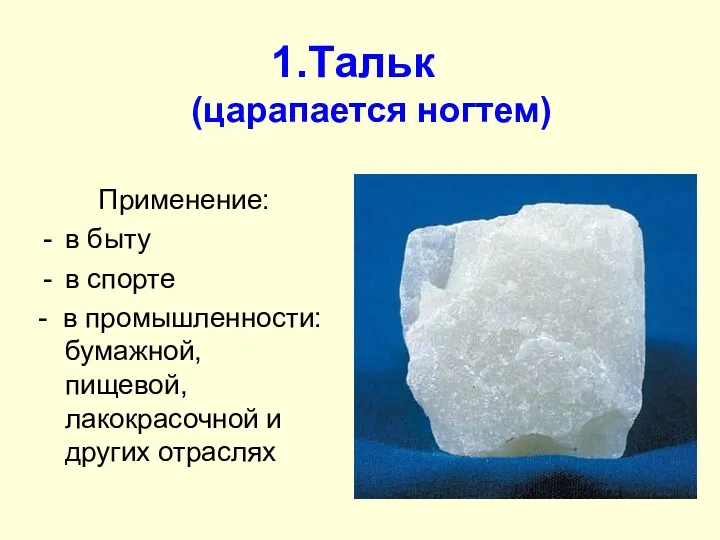 Тальк (царапается ногтем) Применение: в быту в спорте - в