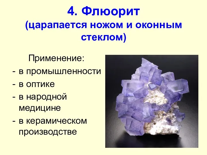 4. Флюорит (царапается ножом и оконным стеклом) Применение: в промышленности