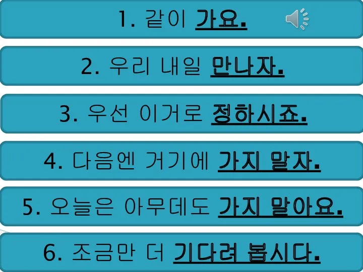 1. 같이 가요. 2. 우리 내일 만나자. 3. 우선 이거로