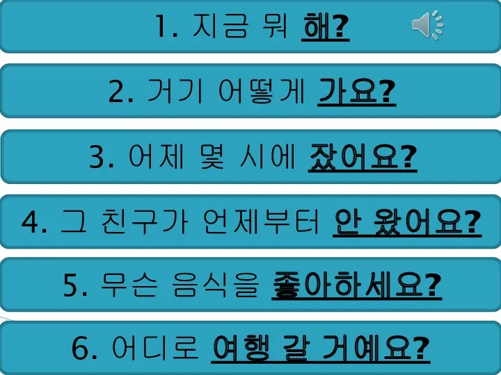 1. 지금 뭐 해? 2. 거기 어떻게 가요? 3. 어제