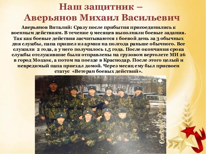 Аверьянов Виталий: Сразу после прибытия присоединились к военным действиям. В течение 9 месяцев