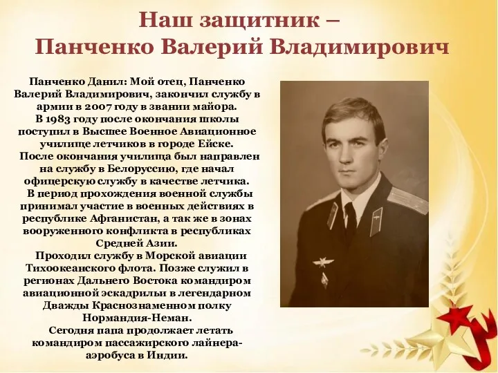 Панченко Данил: Мой отец, Панченко Валерий Владимирович, закончил службу в армии в 2007