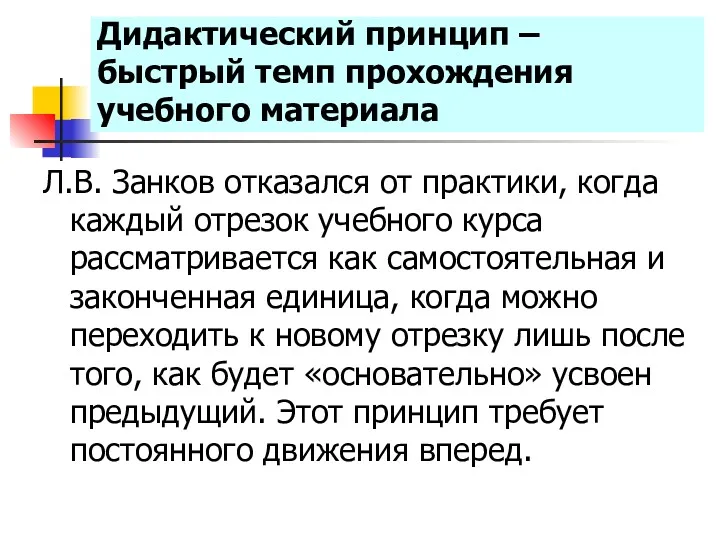 Дидактический принцип – быстрый темп прохождения учебного материала Л.В. Занков отказался от практики,