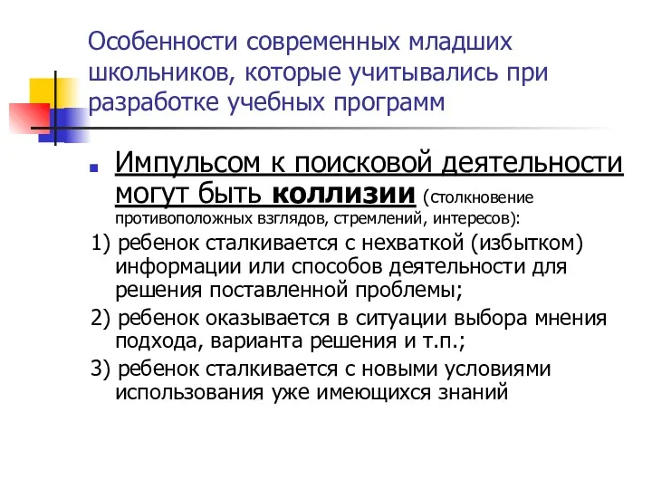 Импульсом к поисковой деятельности могут быть коллизии (столкновение противоположных взглядов, стремлений, интересов): 1)