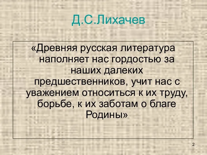 Д.С.Лихачев «Древняя русская литература наполняет нас гордостью за наших далеких