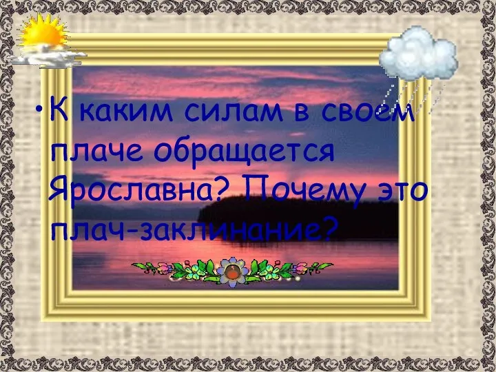 К каким силам в своем плаче обращается Ярославна? Почему это плач-заклинание?