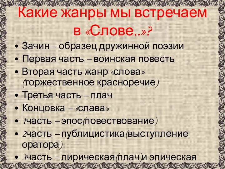 Какие жанры мы встречаем в «Слове..»? Зачин – образец дружинной