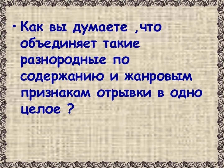 Как вы думаете ,что объединяет такие разнородные по содержанию и