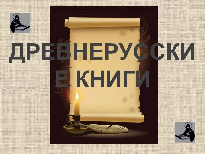 ДРЕВНЕРУССКИЕ КНИГИ